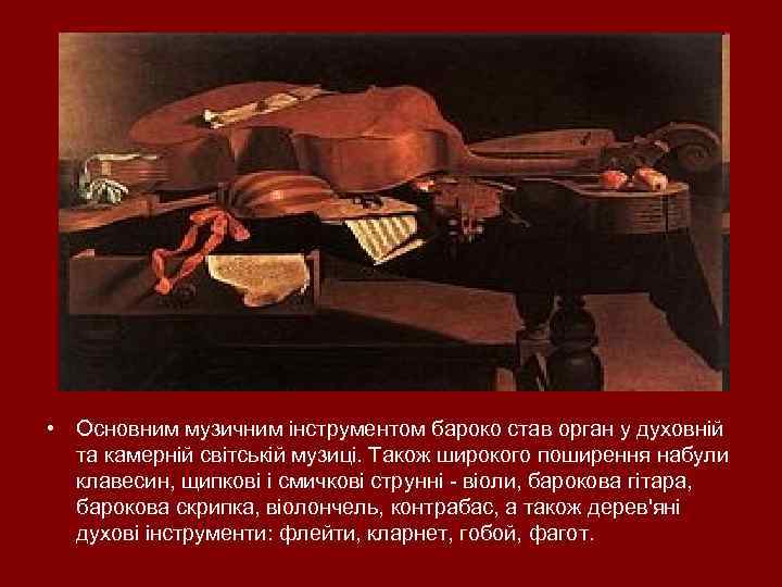  • Основним музичним інструментом бароко став орган у духовній та камерній світській музиці.