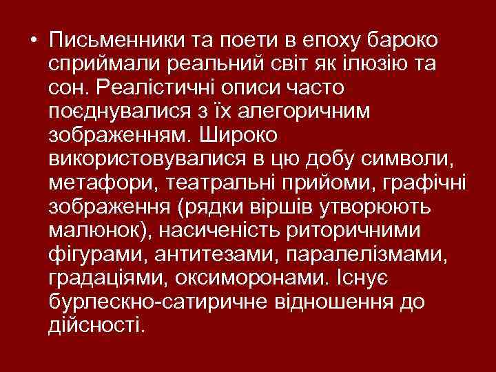  • Письменники та поети в епоху бароко сприймали реальний світ як ілюзію та