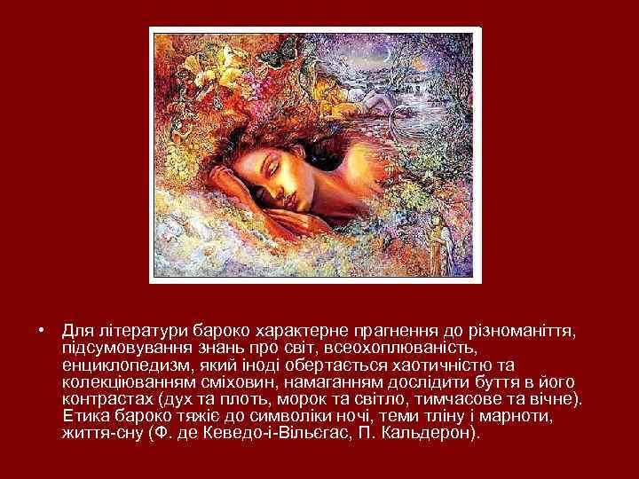  • Для літератури бароко характерне прагнення до різноманіття, підсумовування знань про світ, всеохоплюваність,