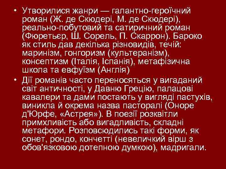  • Утворилися жанри — галантно-героїчний роман (Ж. де Скюдері, М. де Скюдері), реально-побутовий