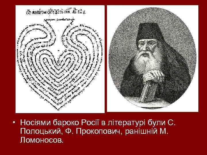  • Носіями бароко Росії в літературі були С. Полоцький, Ф. Прокопович, ранішній М.
