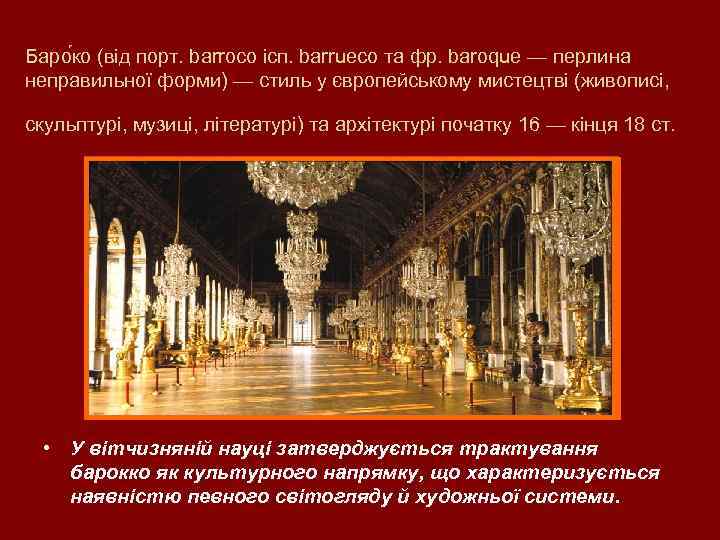 Баро ко (від порт. barroco ісп. barrueco та фр. baroque — перлина неправильної форми)