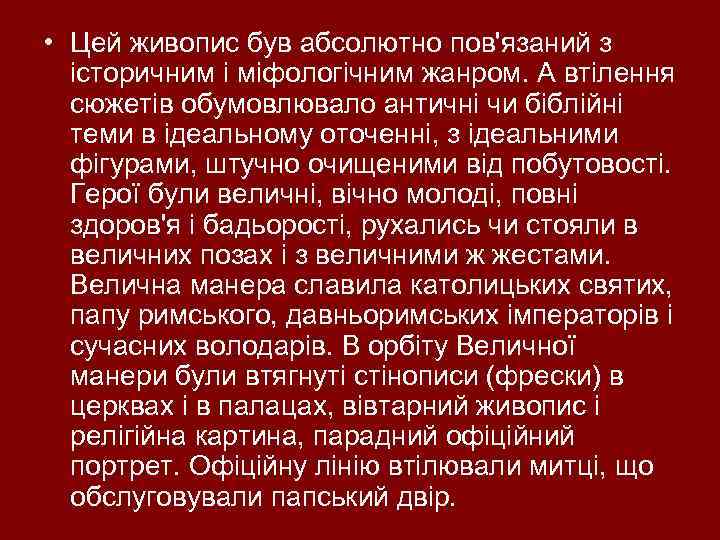  • Цей живопис був абсолютно пов'язаний з історичним і міфологічним жанром. А втілення