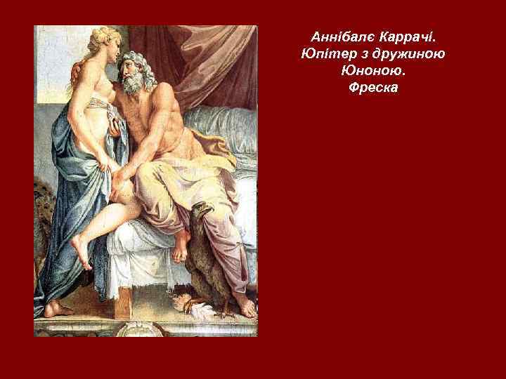 Аннібалє Каррачі. Юпітер з дружиною Юноною. Фреска 