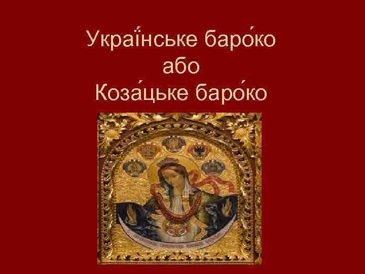 Украї нське баро ко або Коза цьке баро ко 