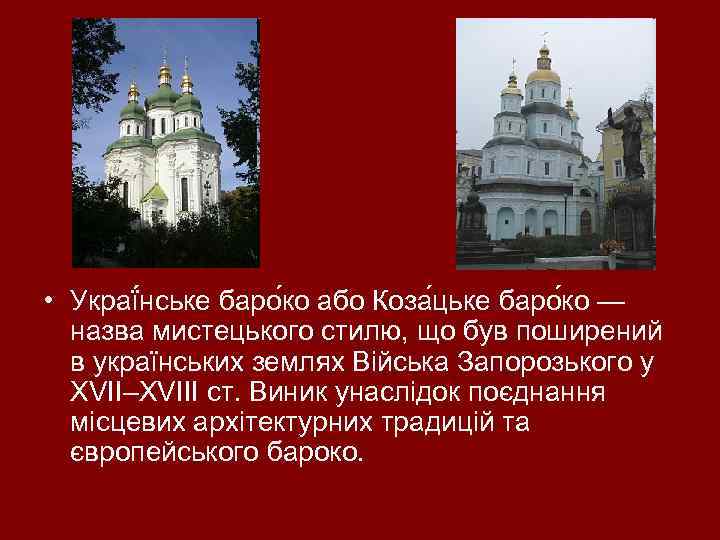  • Украї нське баро ко або Коза цьке баро ко — назва мистецького