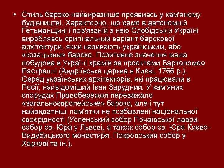  • Стиль бароко найвиразніше проявивсь у кам'яному будівництві. Характерно, що саме в автономній