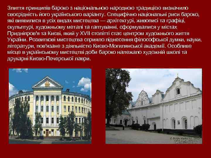 Злиття принципів бароко з національною народною традицією визначило своєрідність його українського варіанту. Специфічно національні
