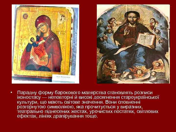  • Парадну форму барокового малярства становлять розписи іконостасу — неповторні й високі досягнення
