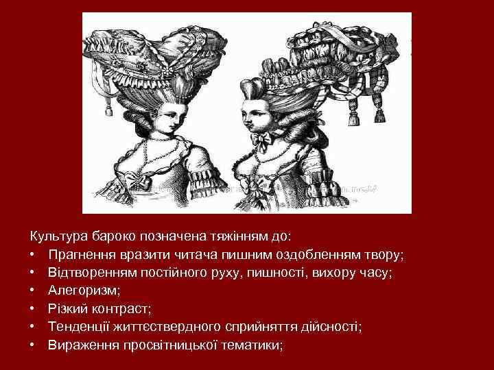 Культура бароко позначена тяжінням до: • Прагнення вразити читача пишним оздобленням твору; • Відтворенням