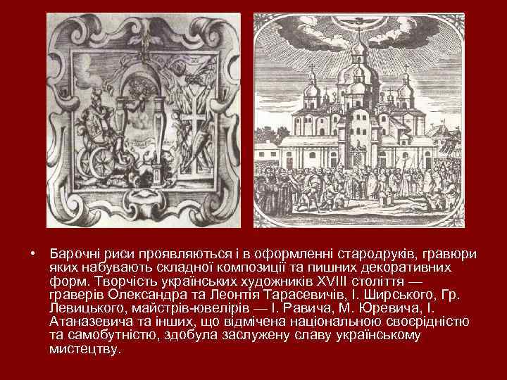  • Барочні риси проявляються і в оформленні стародруків, гравюри яких набувають складної композиції
