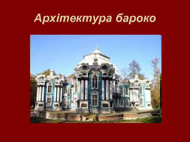 Архітектура бароко 