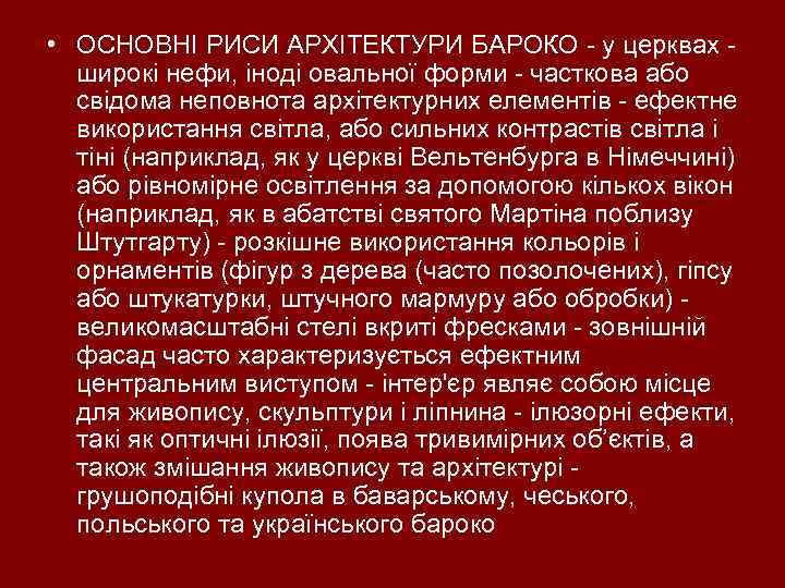  • ОСНОВНІ РИСИ АРХІТЕКТУРИ БАРОКО - у церквах широкі нефи, іноді овальної форми