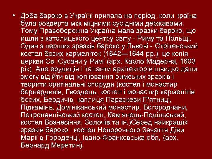  • Доба бароко в Україні припала на період, коли країна була роздерта між