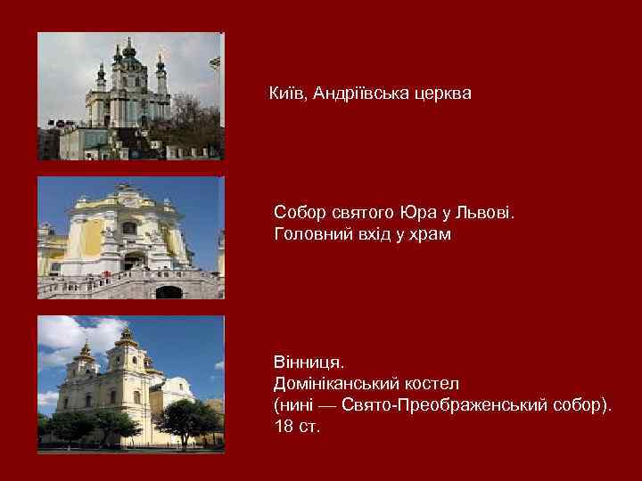 Київ, Андріївська церква Собор святого Юра у Львові. Головний вхід у храм Вінниця. Домініканський