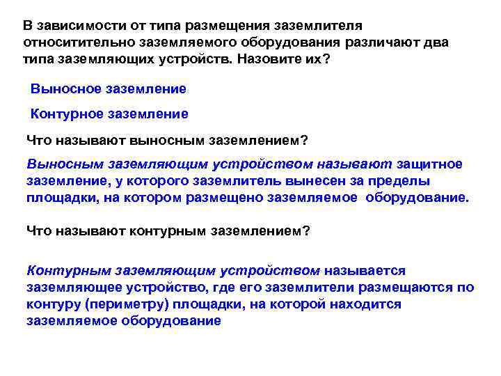 В зависимости от типа размещения заземлителя относитительно заземляемого оборудования различают два типа заземляющих устройств.