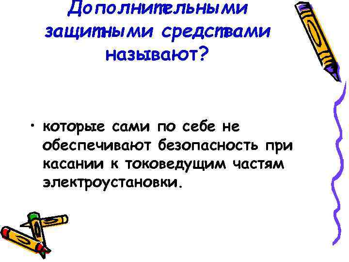 Дополнительными защитными средствами называют? • которые сами по себе не обеспечивают безопасность при касании