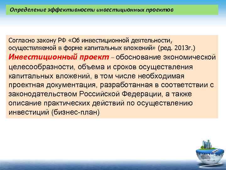 Понятие инвестиционный проект дано в федеральном законе