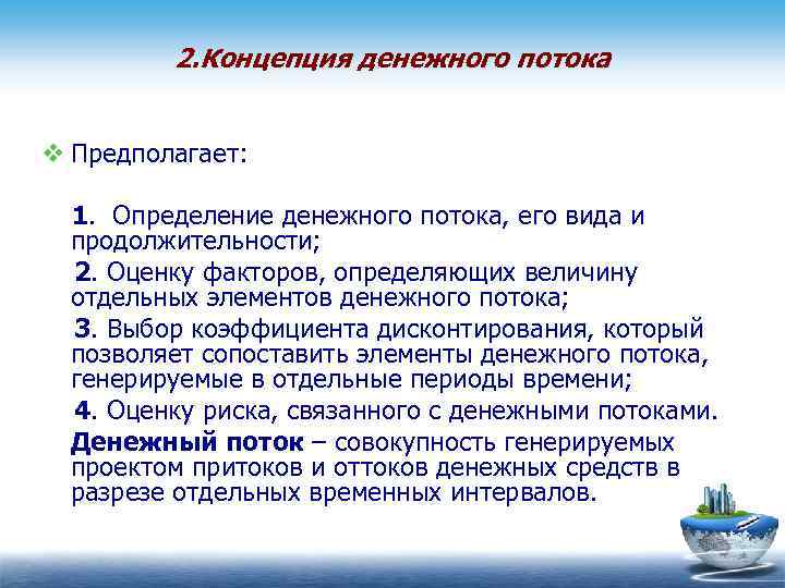 2. Концепция денежного потока v Предполагает: 1. Определение денежного потока, его вида и продолжительности;