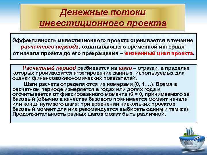 Расчетный период при оценке эффективности инвестиционного проекта включает