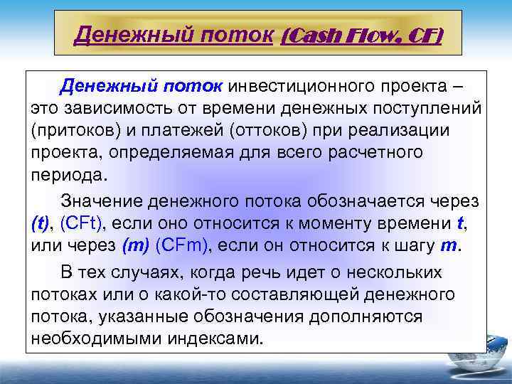 Способность инвестиционного проекта покрыть чистыми денежными поступлениями инвестиционные оттоки