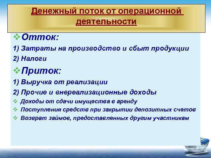 Денежный поток от операционной деятельности v. Отток: 1) Затраты на производство и сбыт продукции