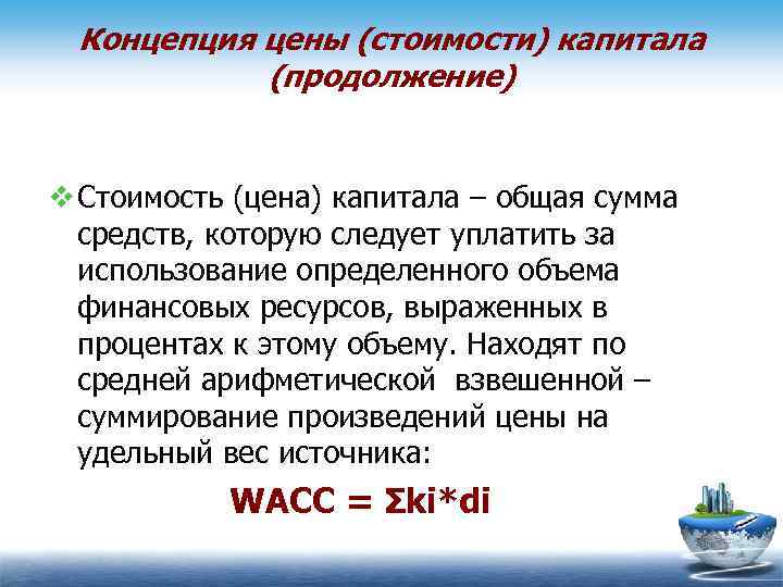 Концепция цены (стоимости) капитала (продолжение) v Стоимость (цена) капитала – общая сумма средств, которую