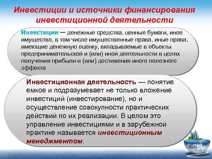 Инвестиции и источники финансирования инвестиционной деятельности Инвестиции — денежные средства, ценные бумаги, иное имущество,