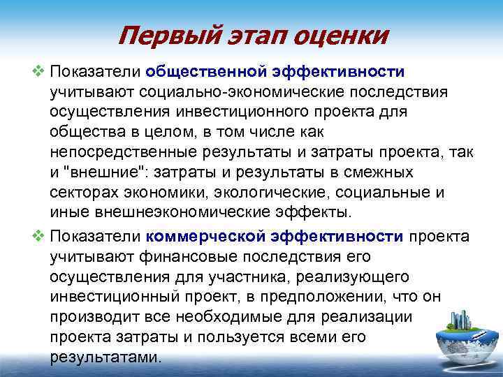 Показатели общественной эффективности инвестиционного проекта учитывают