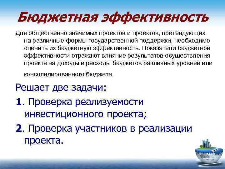 Бюджетная эффективность Для общественно значимых проектов и проектов, претендующих на различные формы государственной поддержки,