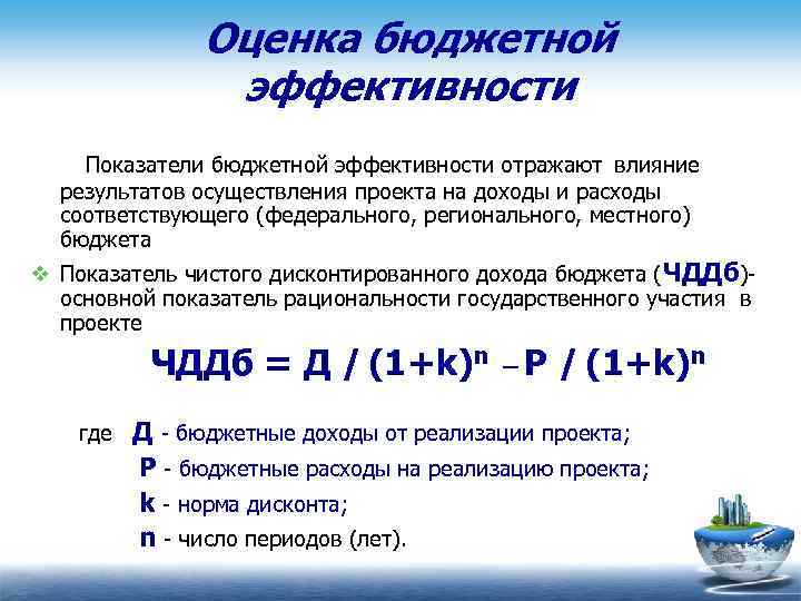 Бюджетная оценка. Показатель бюджетной эффективности формула. Коэффициент бюджетной эффективности инвестиционного проекта. Бюджетная эффективность формула. Бюджетная эффективность инвестиционного проекта формула.