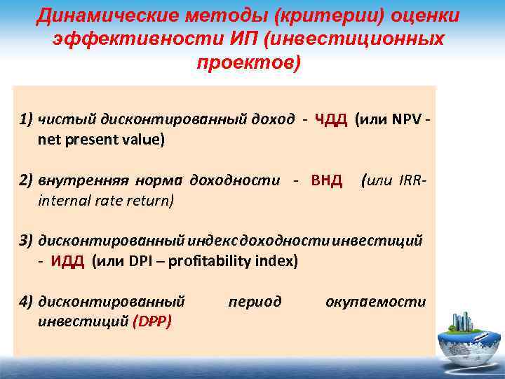 Динамические показатели оценки эффективности инновационных проектов включают определение