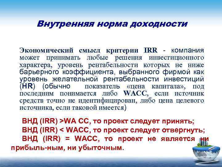 Внутренняя норма доходности Экономический смысл критерии IRR компания может принимать любые решения инвестиционного характера,