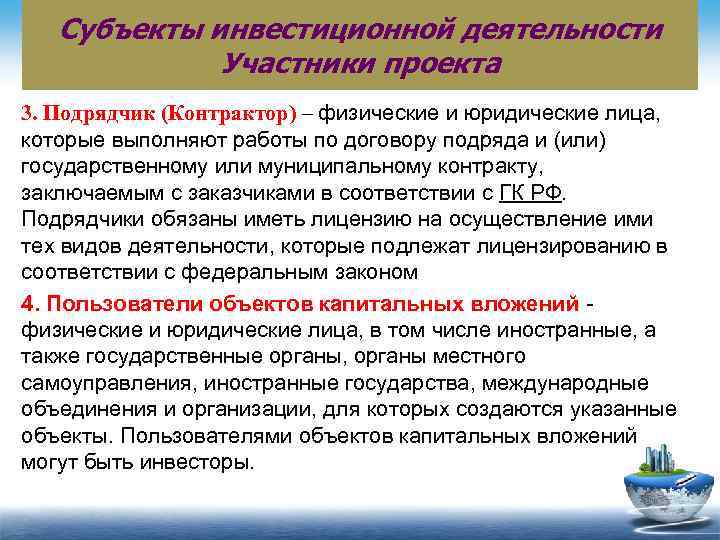 Субъекты инвестиционной деятельности Участники проекта 3. Подрядчик (Контрактор) – физические и юридические лица, которые