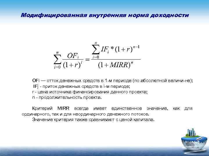 Если значение критерия внутренняя норма прибыли irr меньше стоимости источника финансирования проект