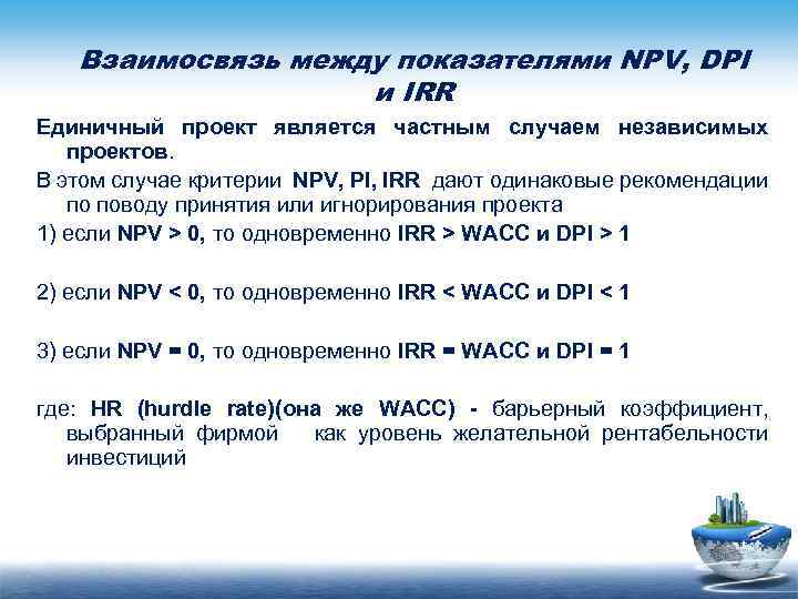 Взаимосвязь между показателями NPV, DPI и IRR Единичный проект является частным случаем независимых проектов.