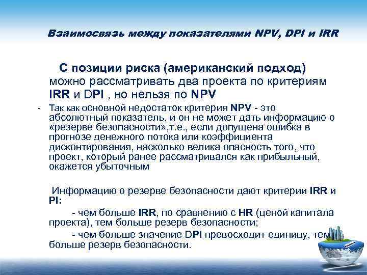 Взаимосвязь между показателями NPV, DPI и IRR С позиции риска (американский подход) можно рассматривать