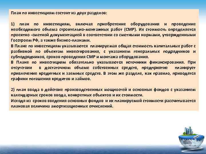 План по инвестициям состоит из двух разделов: 1) план по инвестициям, включая приобретение оборудования