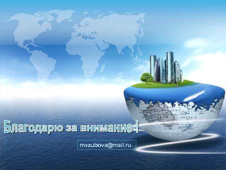 mvzubova@mail. ru 