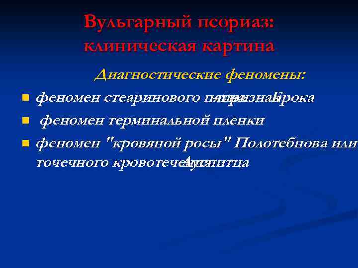 Вульгарный псориаз: клиническая картина Диагностические феномены: n феномен стеаринового пятна - признак Брока n