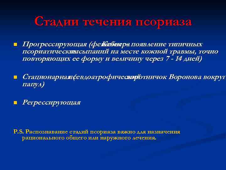 Стадии течения псориаза n Прогрессирующая (феномен – появление типичных Кебнера псориатических высыпаний на месте