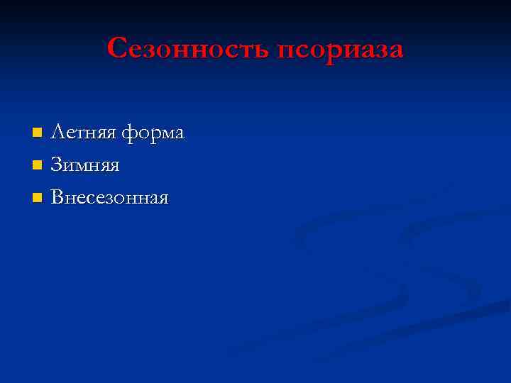 Сезонность псориаза Летняя форма n Зимняя n Внесезонная n 