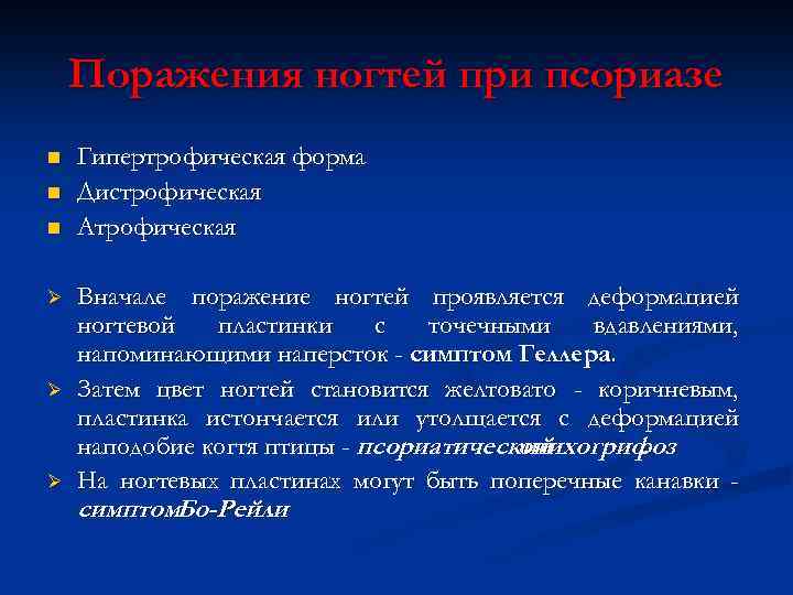 Поражения ногтей при псориазе n n n Ø Ø Ø Гипертрофическая форма Дистрофическая Атрофическая