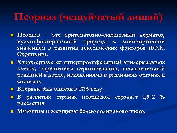 Псориаз (чешуйчатый лишай) n n n Псориаз – это эритематозно-сквамозный дерматоз, мультифакториальной природы с