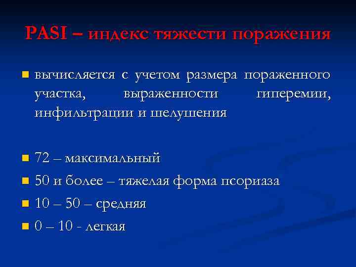 PASI – индекс тяжести поражения n вычисляется с учетом размера пораженного участка, выраженности гиперемии,