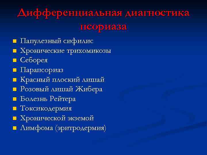 Дифференциальная диагностика псориаза n n n n n Папулезный сифилис Хронические трихомикозы Себорея Парапсориаз