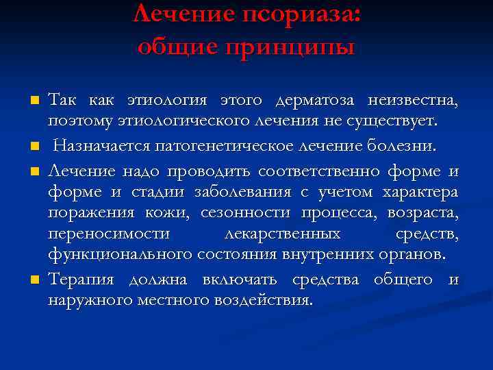 Лечение псориаза: общие принципы n n Так как этиология этого дерматоза неизвестна, поэтому этиологического