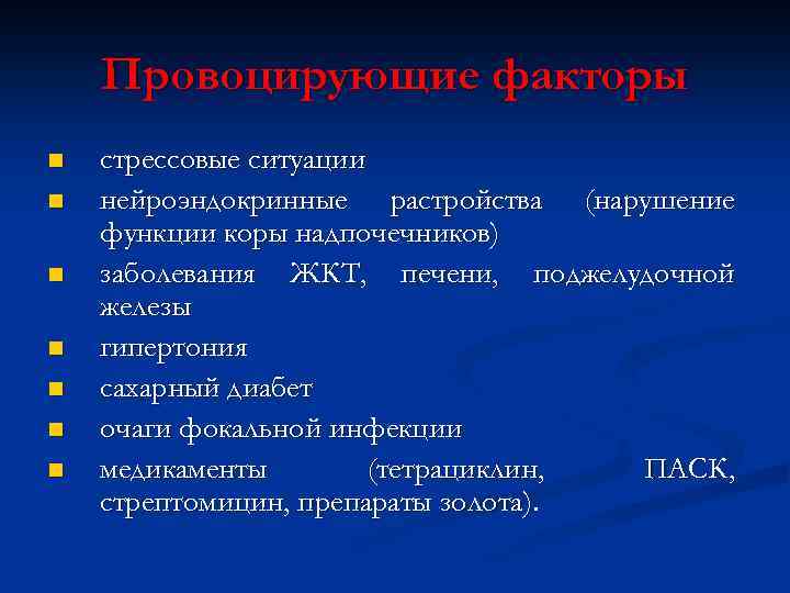 Провоцирующие факторы n n n n стрессовые ситуации нейроэндокринные растройства (нарушение функции коры надпочечников)