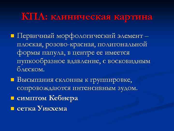 КПЛ: клиническая картина Первичный морфологический элемент – плоская, розово-красная, полигональной формы папула, в центре