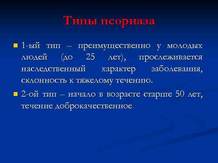 Типы псориаза 1 -ый тип – преимущественно у молодых людей (до 25 лет), прослеживается